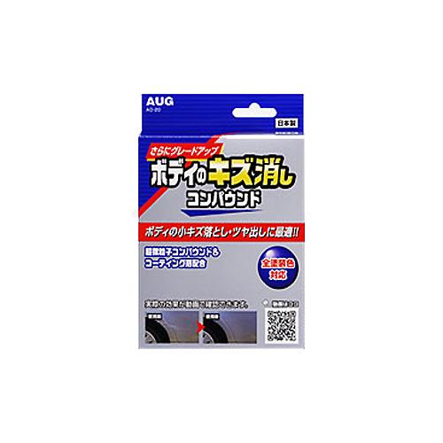 アウグ：コンパウンド キズ消しツヤ出し 小キズ落とし 全塗装色対応 鍵キズ こすりキズ/AD-20