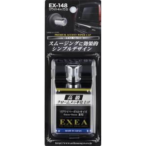 星光産業:リアワイパーキャップ3 シルバー 真鍮クロームメッキ 6mm/8mmボルト対応 シンプルデザイン/EX-148｜hotroadkasugai2