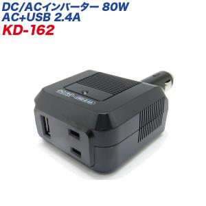 インバーター DC/ACインバーター USB 2.4A AC100Vコンセント 矩形波 疑似正弦波 定格出力:80W DC12V車用 カシムラ/kashimura:KD-162｜hotroadkasugai2