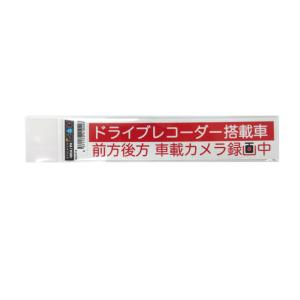 ドラレコステッカー ドライブレコーダー搭載車ステッカー 車上荒らし 危険運転防止 33mm×167mm/ブレイス BAL-016｜hotroadkasugai2