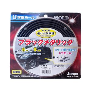 ドアモール メタルブラック 6m巻 幅9mm 日本製 車 Jaspa/クリエイト X353｜hotroadkasugai2