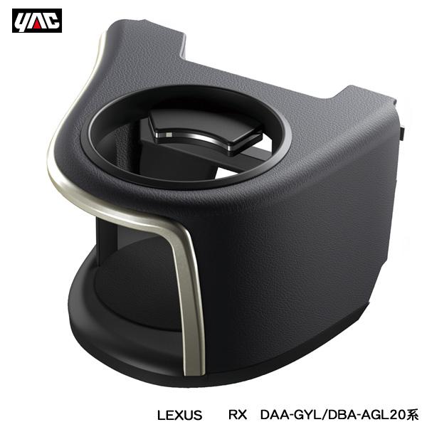 レクサス RX専用 エアコンドリンクホルダー 運転席用 DAA-GYL/DBA-AGL20系 LEX...