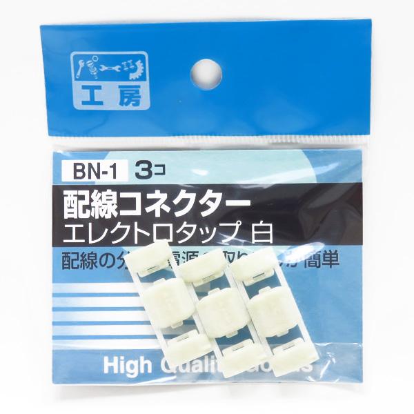 配線コネクター エレクトロタップ 白 3個 配線の分岐・電源の取り出しに AV0.5sq パーツ工房...