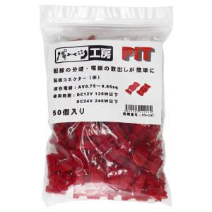 パーツ工房：エレクトロタップ 配線コネクター 青 4個 AV1.25sq/AV2