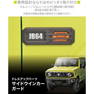 ジムニー専用 サイドウインカーガード 2個入 ...の詳細画像4