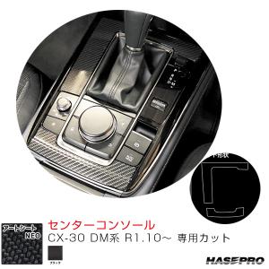 マジカルアートシートNEO センターコンソール CX-30 DM系 R1.10〜 カーボン調シート【ブラック】  ハセプロ MSN-CCMA3