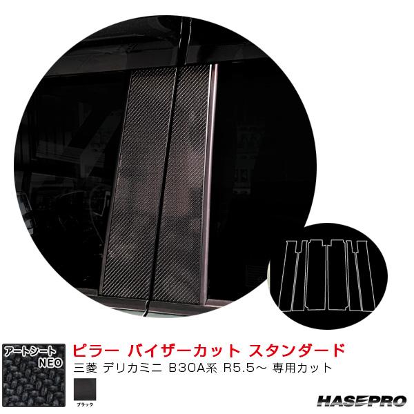 マジカルアートシートNEO ピラー バイザーカット スタンダード 三菱 デリカミニ B30A系 R5...