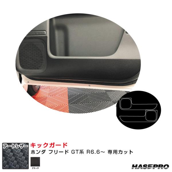 マジカルアートレザー キックガード ホンダ フリード GT系 R6.6〜 カーボン調シート【ブラック...