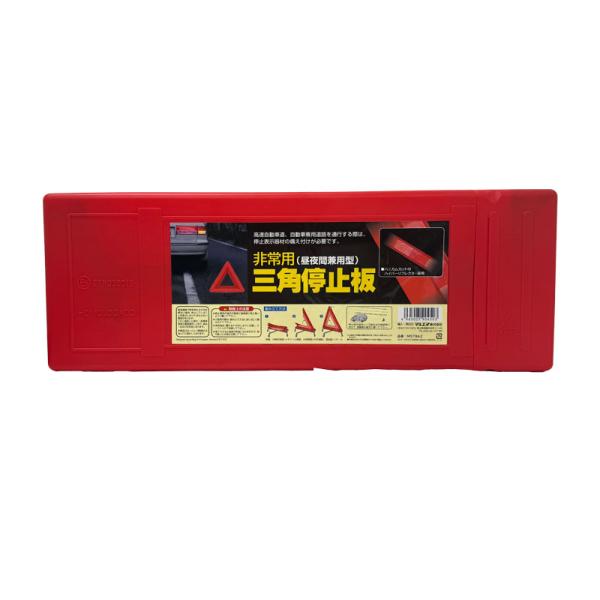 非常用 三角停止版 昼夜間兼用型 停止表示 高速道路でのセーフティサイン 事故 故障時に  マルエヌ...