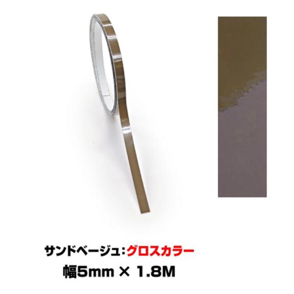 ペインターラインシート アースカラー 幅5mm×長さ1.8m サンドベージュ グロスカラー 艶有り ...