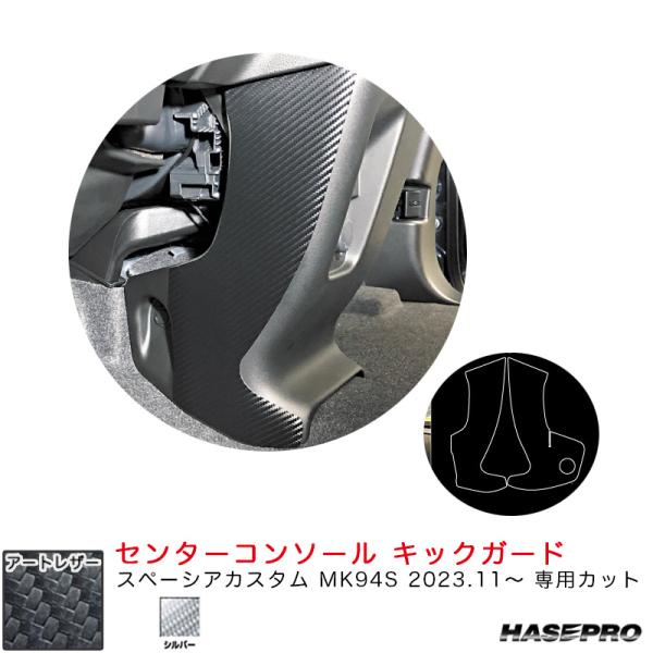 マジカルアートレザー センターコンソール キックガード スペーシアカスタム MK94S R5.11〜...