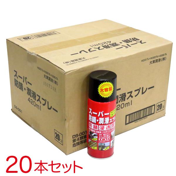 大東潤滑 Dmax スーパー防錆・潤滑スプレー 420ml 【20本セット】サビ取りスプレー 農耕具...