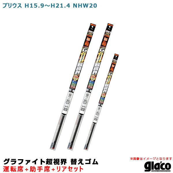 ソフト99 ガラコワイパー グラファイト超視界 替えゴム 車種別セット プリウス H15.9〜H21...