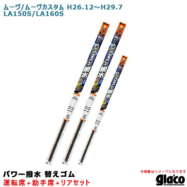 ソフト99 ガラコワイパー パワー撥水 替えゴム 車種別セット ムーヴ/ムーヴカスタム H26.12...