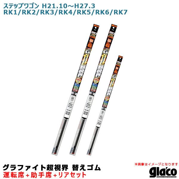 ガラコワイパー 超視界 替えゴム 車種別セット ステップワゴン H21.10〜H27.3 RK1/R...