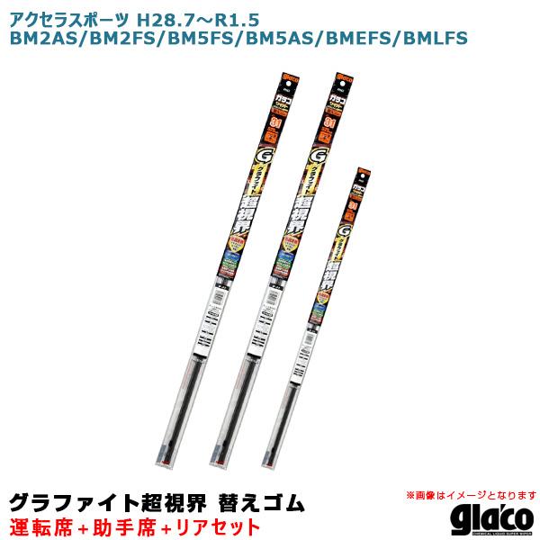 ガラコワイパー 超視界 替えゴム 車種別セット アクセラスポーツ H28.7〜R1.5 BM系 運転...
