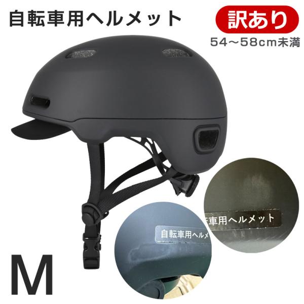 アウトレット 自転車 ヘルメット CRAS Mサイズ (54〜58cm未満) マットブラック SG ...
