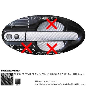 マジカルカーボン ワゴンR スティングレー MH34S ドアノブ ブラック スズキ/HASEPRO/ハセプロ：CDSZ-5｜hotroadparts2