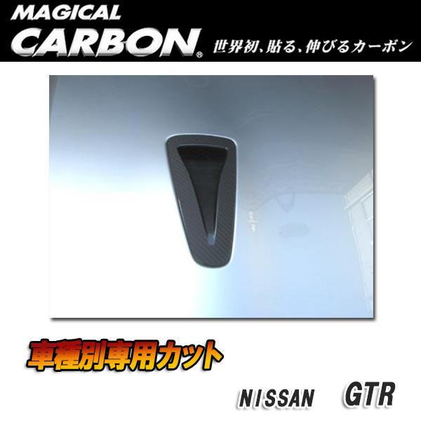 マジカルカーボン ボンネットバルジ ブラック GTR CBA-35R (H19/12〜)/HASEP...