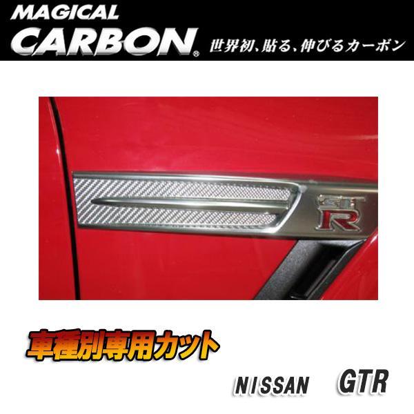 マジカルカーボン サイドエンブレム ブラック GTR CBA-35R (H19/12〜)/HASEP...