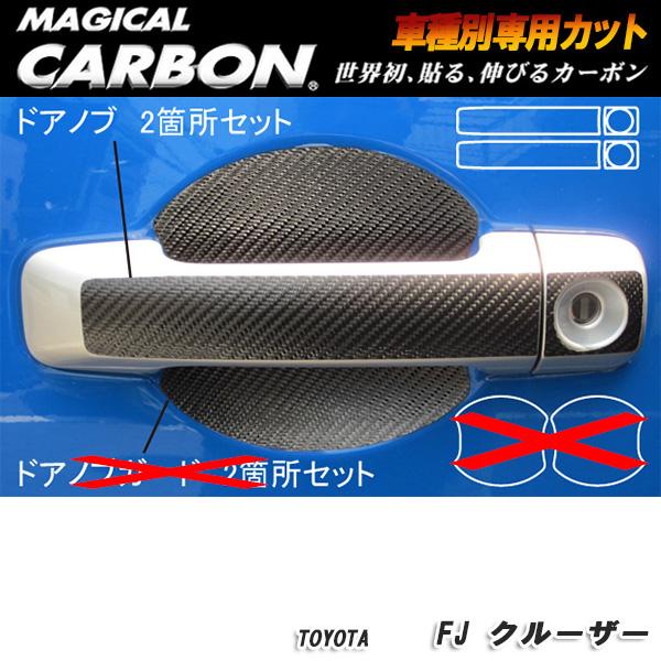 ハセプロ：マジカルカーボン ドアノブ ブラック H22/12〜 GSJ15W FJクルーザー/CDT...