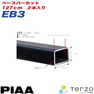 ベースキャリア ベースバーセット 127cm 2本入り バーエンドキャップ付き/PIAA/Terzo：EB3