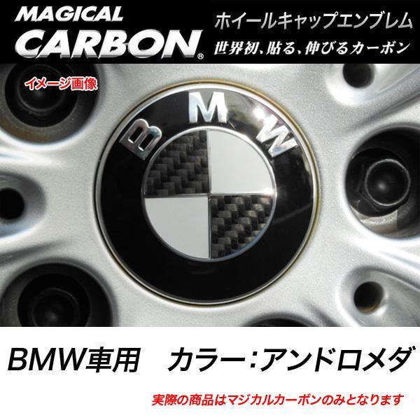 HASEPRO/ハセプロ：マジカルカーボン ホイールキャップエンブレム BMW アンドロメダ CEW...