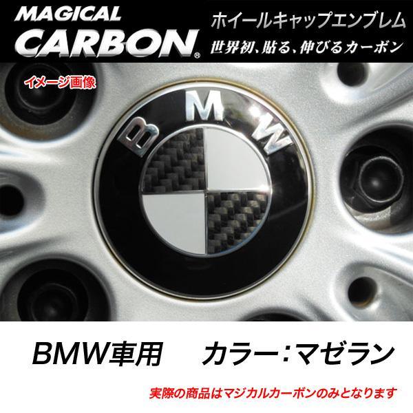 HASEPRO/ハセプロ：マジカルカーボン ホイールキャップエンブレム BMW マゼラン CEWCB...