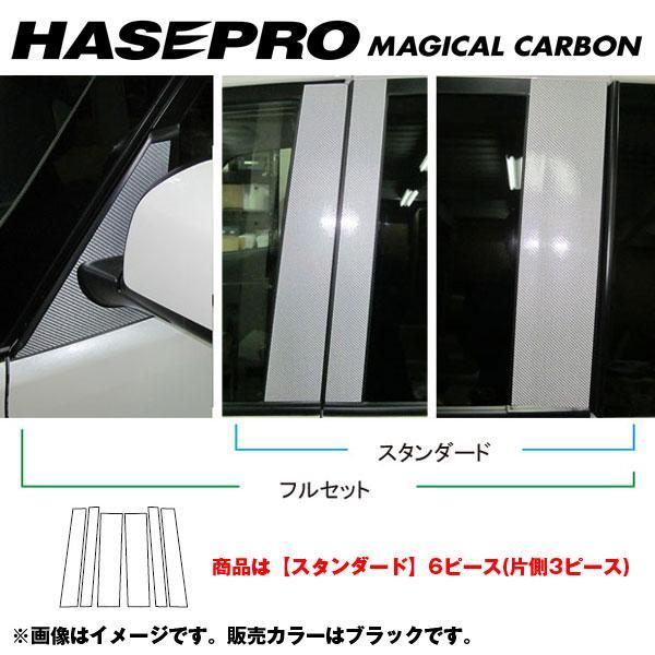 マジカルカーボン ピラーセット スタンダード セレナ C26 年式：H22/11〜/HASEPRO/...