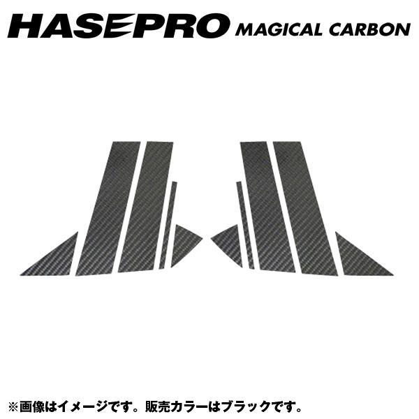 マジカルカーボン ピラーセット アクセラスポーツ BMEFS 年式：H25/11〜/HASEPRO/...