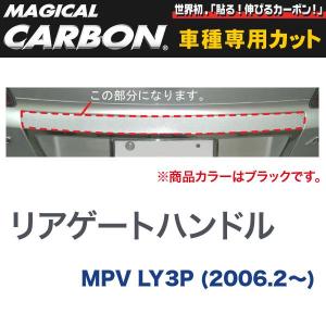 リアゲートハンドル マジカルカーボン ブラック マツダ MPV LY3P(H18/2〜)/HASEPRO/ハセプロ：CRGMA-1｜hotroadparts2