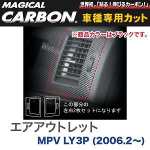 エアアウトレット マジカルカーボン ブラック マツダ MPV LY3P(H18/2〜)/HASEPRO/ハセプロ：CAOMA-1｜hotroadparts2