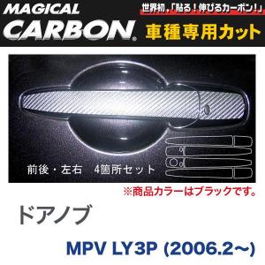 ドアノブ マジカルカーボン ブラック マツダ MPV LY3P(H18/2〜)/HASEPRO/ハセプロ：CDMA-2｜hotroadparts2