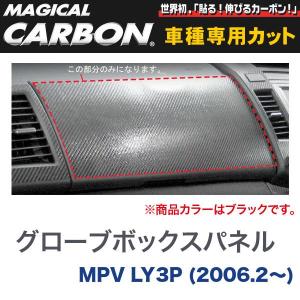 グローブボックスパネル マジカルカーボン ブラック マツダ MPV LY3P(H18/2〜)/HASEPRO/ハセプロ：CGBMA-1｜hotroadparts2
