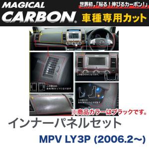 インナーパネルセット マジカルカーボン ブラック マツダ MPV LY3P(H18/2〜)/HASEPRO/ハセプロ：CIPSMA-1｜hotroadparts2
