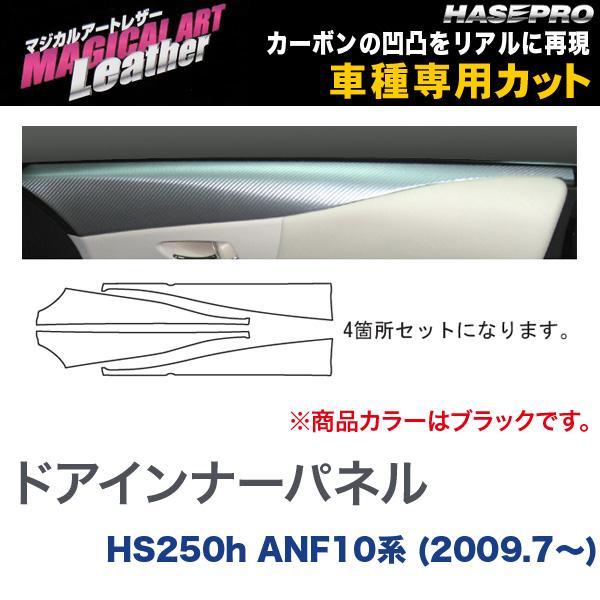 マジカルアートレザー ドアインナーパネル ブラック LEXUS HS250h ANF10系 (H21...