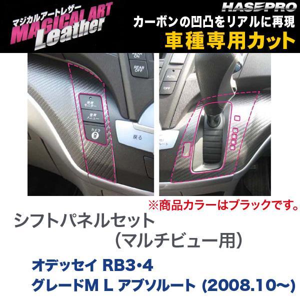 マジカルアートレザー シフトパネル マルチビュー用 BK オデッセイ RB3・4 グレートM L ア...