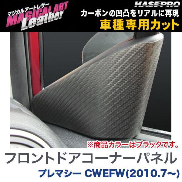 マジカルアートレザー フロントドアコーナーパネル ブラック プレマシー CWEFW(H22/7〜)/...