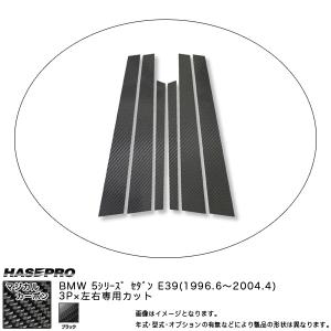 HASEPRO/ハセプロ：ピラーセット (片側3ピース 左右合計6ピース) マジカルカーボン BK BMW 5シリーズ E39セダン (H8/6〜H16/4)/CPB-5