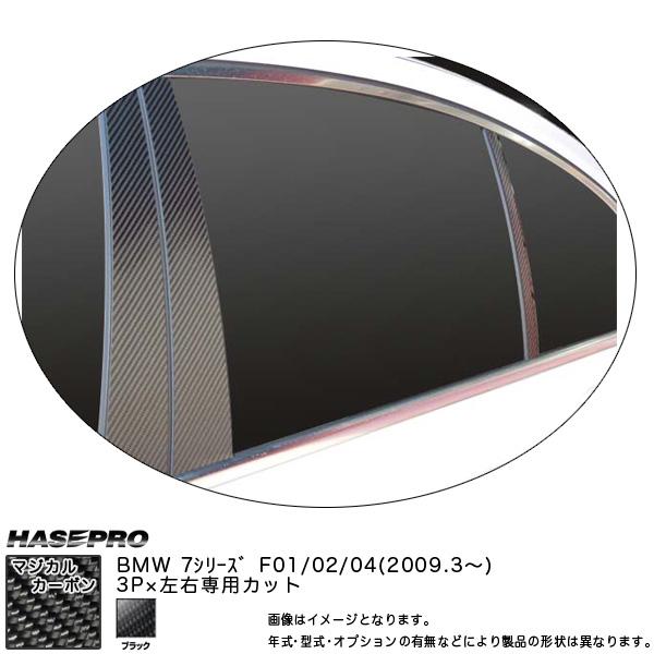 HASEPRO/ハセプロ：ピラーセット マジカルカーボン ブラック BMW 7シリーズ F01/H1...