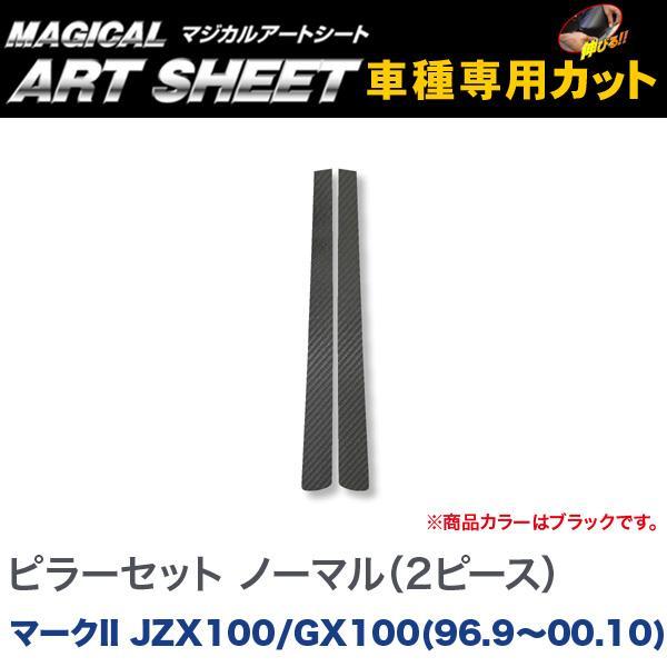 ピラーセット ノーマルタイプ(2ピース) マジカルアートシート ブラック マークII JZX100/...