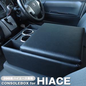 ハイエース コンソールボックス アームレスト 200系 DX用 デラックス