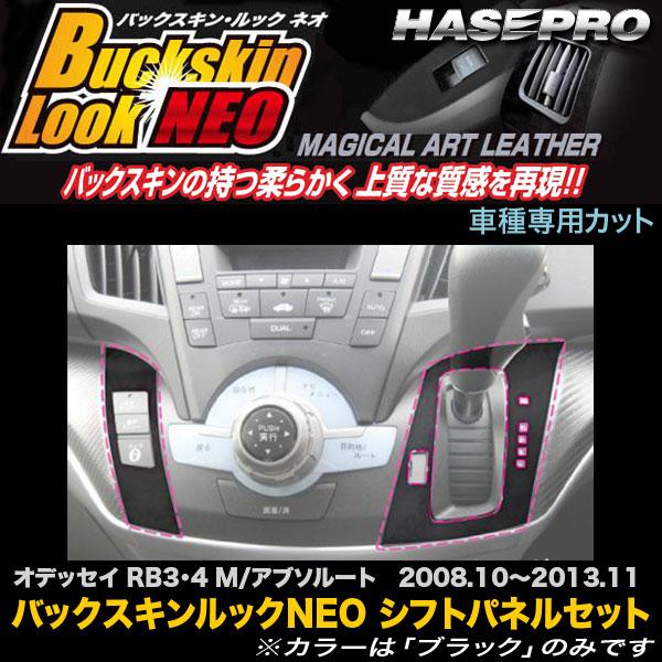 ハセプロ LCBS-SPH7A オデッセイ RB3 RB4 M/アブソルート H20.10〜H25....