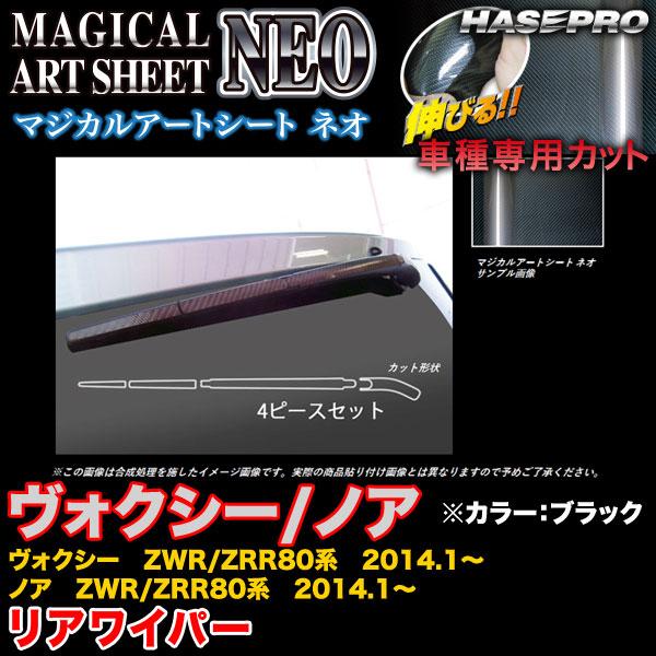 ハセプロ MSN-RWAT7 ヴォクシー/ノア ZWR80系/ZRR80系 2014.1〜 マジカル...