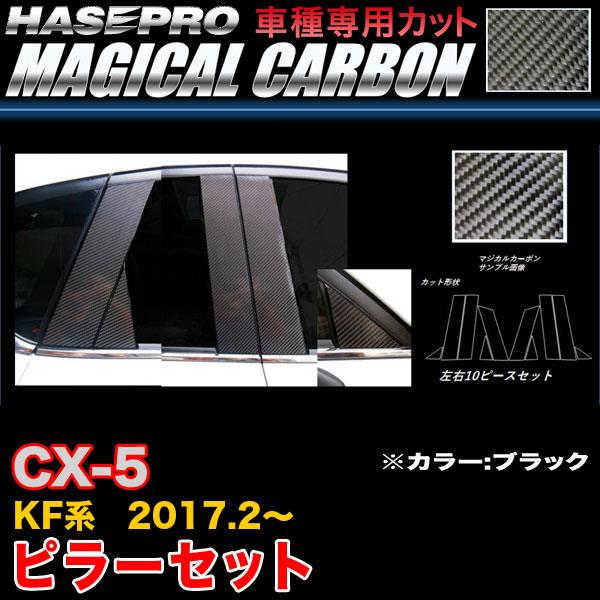 ハセプロ CPMA-33 CX-5 KF系 H29.2〜 マジカルカーボン ピラーセット ブラック ...