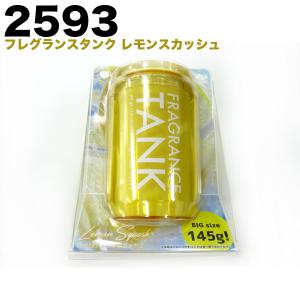 フレグランスタンク レモンスカッシュ 芳香剤 車/ダイヤケミカル 2593