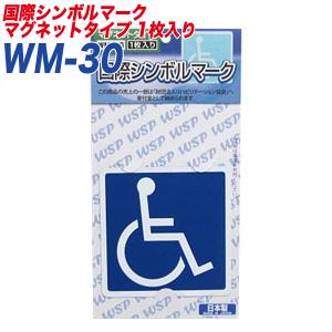 車椅子マーク 障害者のための国際シンボルマーク マグネット1枚入り プロキオン:WM-30｜hotroadparts2