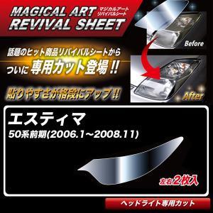 マジカルアートリバイバルシート エスティマ 50系前期(H18.1〜H20.11) 車種別専用カット ヘッドライト用 復元 ハセプロ MRSHD-T11