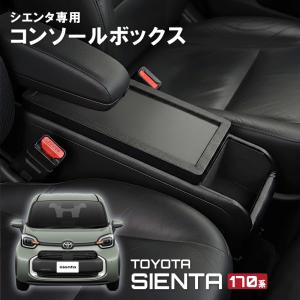 シエンタ 170系 コンソールボックス+増設電源ユニット アームレスト