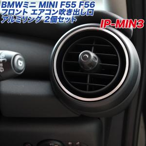 アルミパネル工房 BMWミニ MINI F55 F56 フロント エアコン吹き出し口 アルミリング 2個入り ヘアライン仕上げ 3ドア/5ドア  IP-MIN3｜hotroadparts2